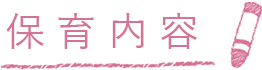 さいたま市浦和保育園プ・アンの保育内容